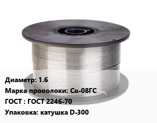 Проволока сварочная для газа 1.6 Сталь: Св-08ГС ГОСТ: ГОСТ 2246-70 катушка D-300